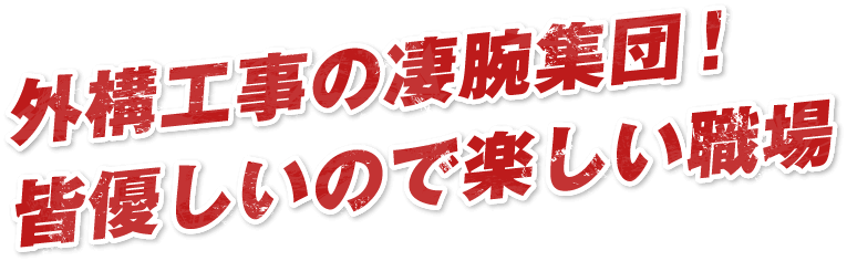 外構工事の凄腕集団！皆優しいので楽しい職場