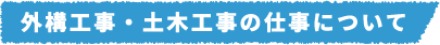 外構工事・土木工事の仕事について